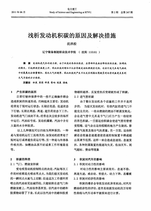 浅析发动机积碳的原因及解决措施