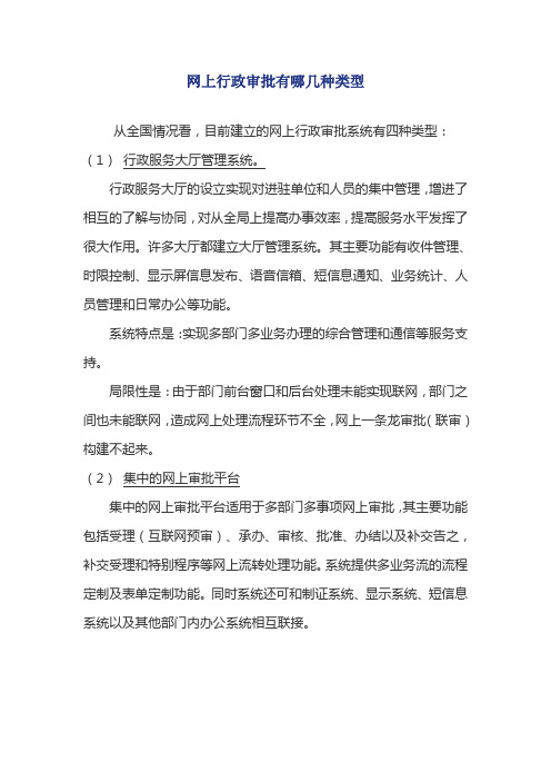 网上行政审批有哪几种类型