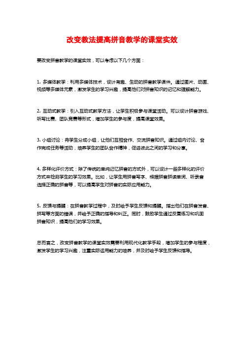 改变教法提高拼音教学的课堂实效