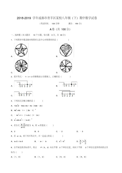 2018-2019学年成都市青羊区某校八年级(下)期中数学试卷(含解析)