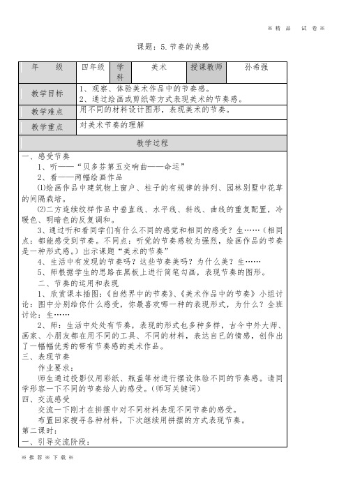 人教小学美术四上《第5课节奏的美感》word教案