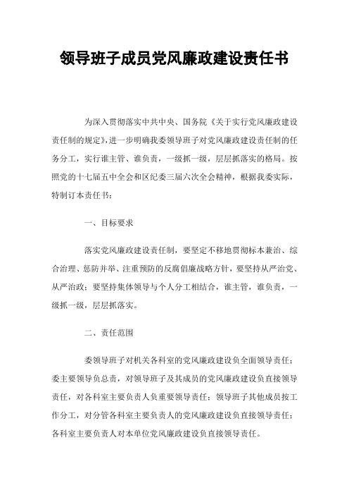 领导班子成员党风廉政建设责任书