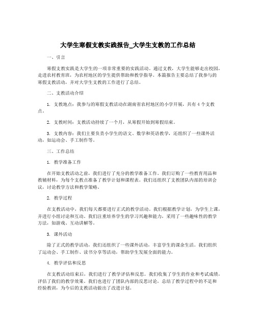 大学生寒假支教实践报告_大学生支教的工作总结