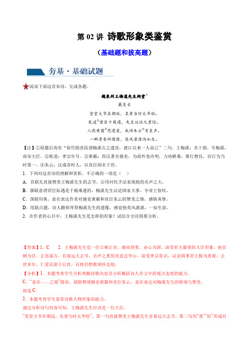 2024年高考语文一轮复习讲练测专题七 诗歌鉴赏第02讲 诗歌形象类鉴赏练习(解析版)