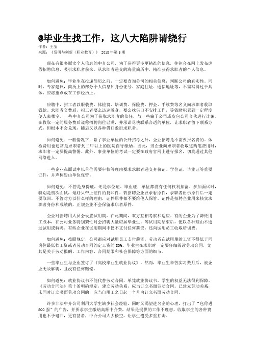 @毕业生找工作，这八大陷阱请绕行