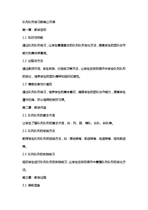 队列队形练习教案公开课