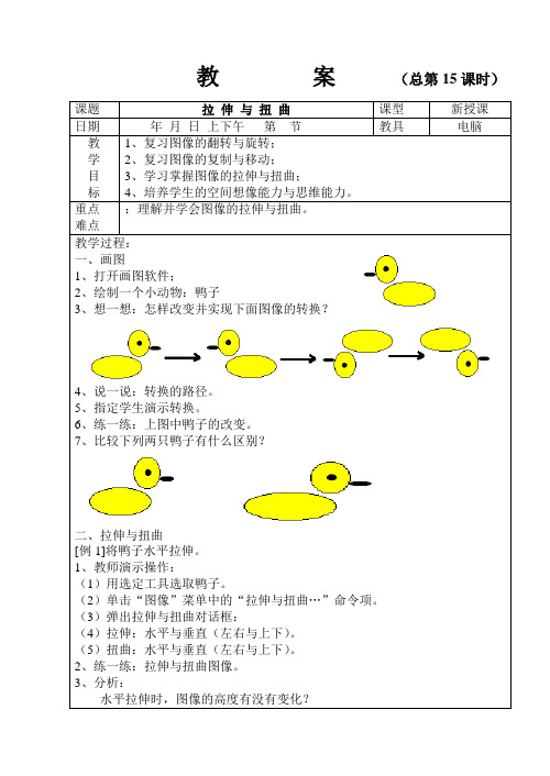 拉伸与扭曲