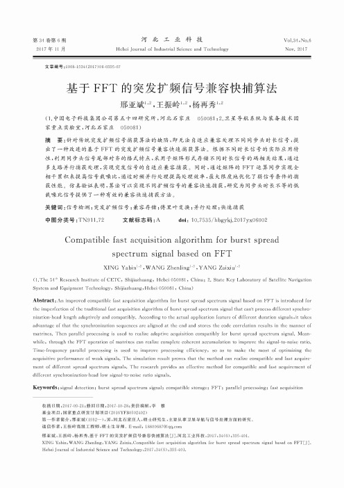 基于FFT的突发扩频信号兼容快捕算法