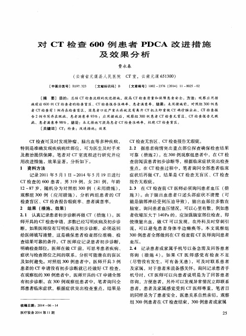 对CT检查600例患者PDCA改进措施及效果分析