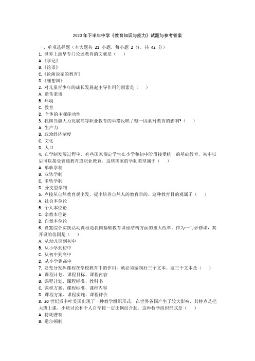 2020年下半年中学《教育知识与能力》试题与参考答案