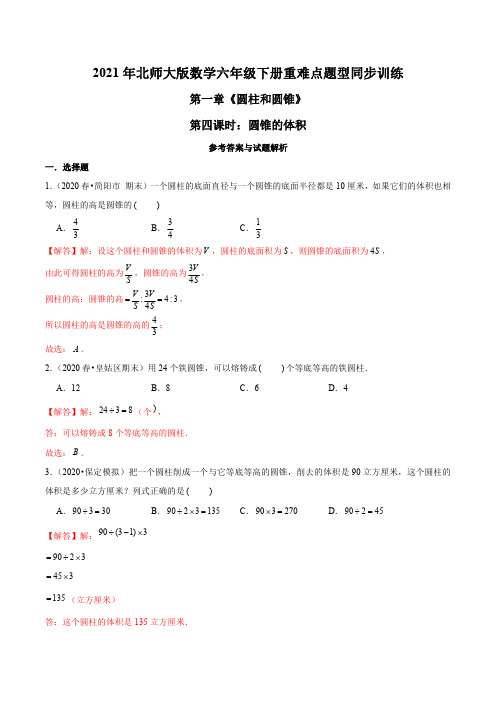 2021年北师大版数学六年级下册重难点题型训练第一章《圆柱和圆锥》第四课时：圆锥的体积(解析版)