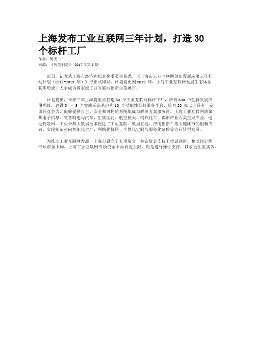 上海发布工业互联网三年计划，打造30个标杆工厂