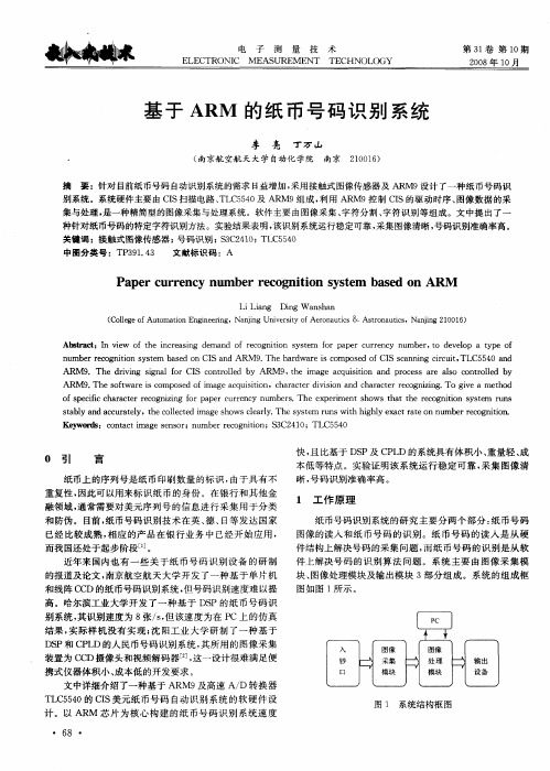 基于ARM的纸币号码识别系统