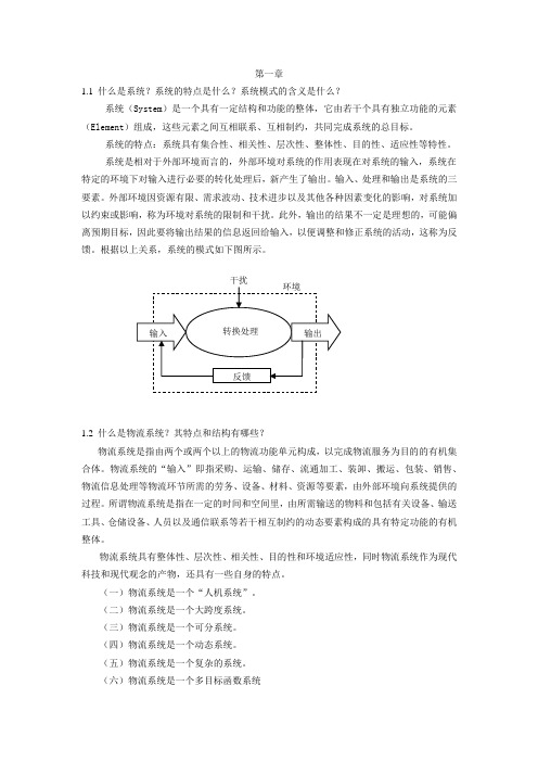 物流系统规划与设计课后答案