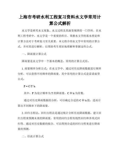 上海市考研水利工程复习资料水文学常用计算公式解析