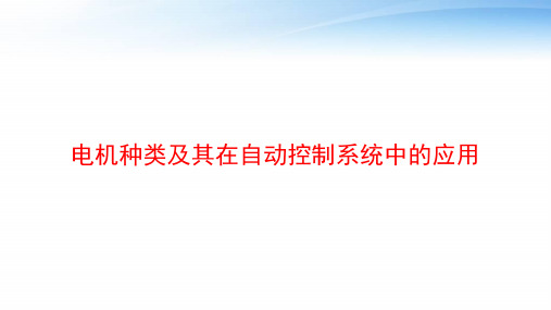 电机种类及其在自动控制系统中的应用 ppt课件