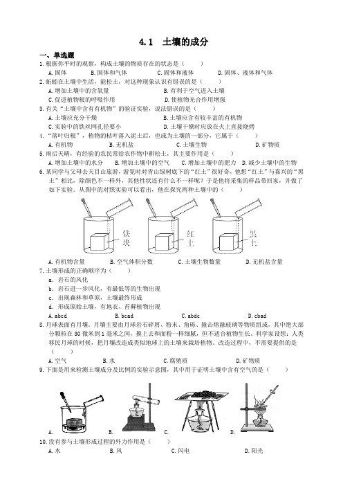 浙教版科学八年级下册同步练习题4.1土壤的成分(含解析)