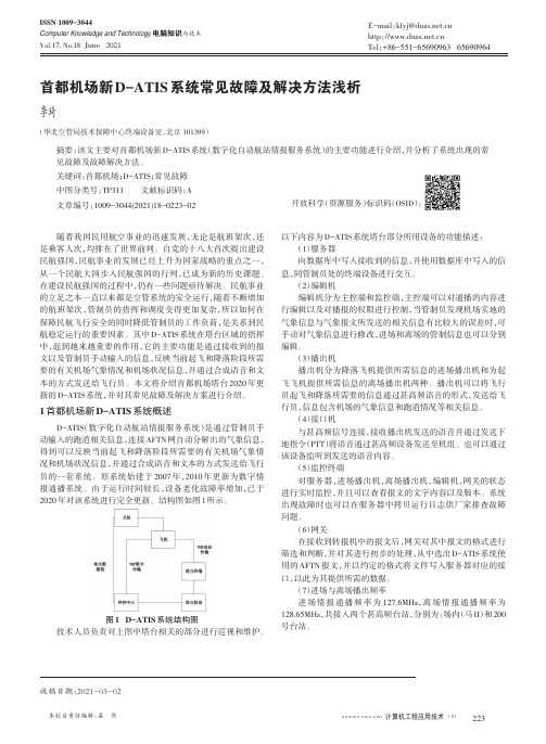 首都机场新D-ATIS系统常见故障及解决方法浅析