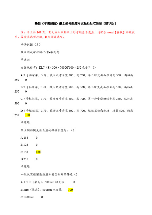 最新《平法识图》最全形考题库考试题及标准答案【精华版】