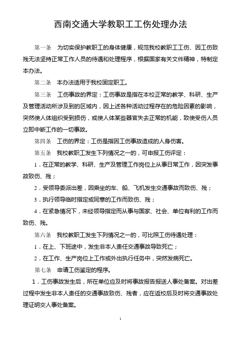 西南交通大学教职工工伤处理办法