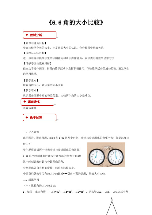 浙教版七年级数学上册教案《6.6角的大小比较》