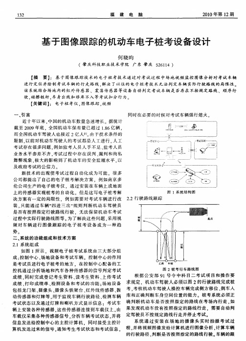 基于图像跟踪的机动车电子桩考设备设计