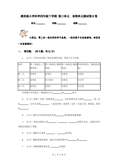 教科版小学科学四年级下学期 第三单元  食物单元测试卷B卷