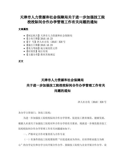 天津市人力资源和社会保障局关于进一步加强技工院校校际间合作办学管理工作有关问题的通知