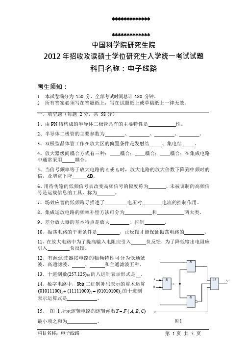 中国科学院研究生院电子线路