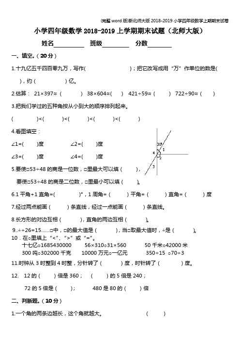 (完整word版)新北师大版2018-2019小学四年级数学上期期末试卷