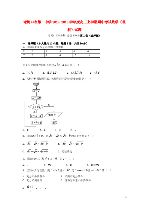 湖北省老河口市第一中学高三数学上学期期中试题 理