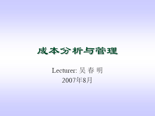 成本管理-成本分析及管理教程 127  精品