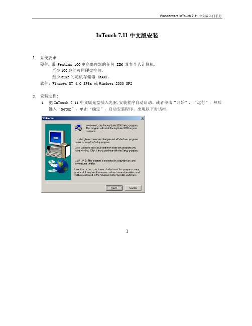 Wonderware InTouch 7.11 中文版 入门手册