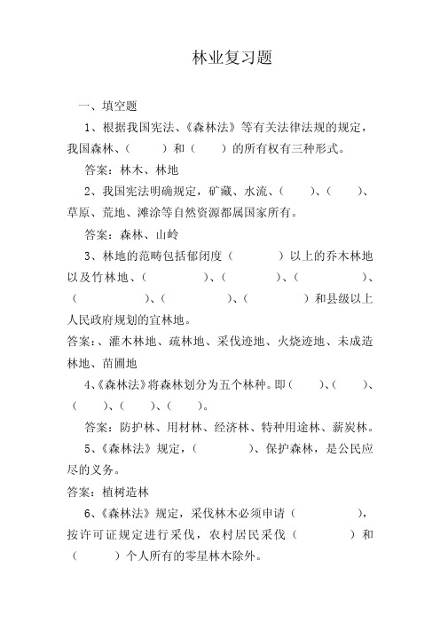 林业考试复习题及答案