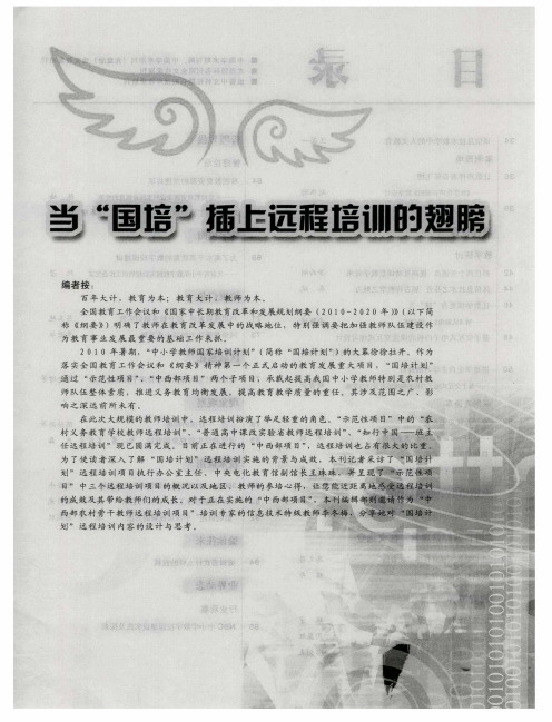 当“国培”插上远程培训的翅膀： “国培计划”远程培训的目的、意义及成效——专访“国培计划”远程培