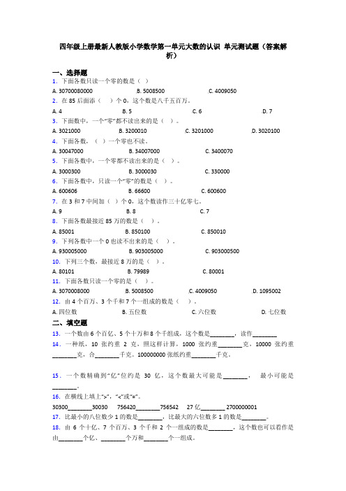 四年级上册最新人教版小学数学第一单元大数的认识 单元测试题(答案解析)