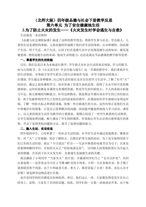 北师大版四年级品德与社会下册教学反思为了防止火灾的发生-火灾发生时学会逃生与自救1