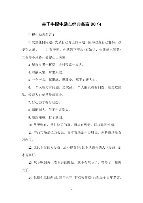 关于牛根生励志经典名言80句