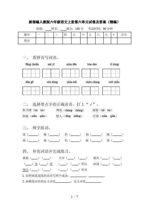 新部编人教版六年级语文上册第六单元试卷及答案(精编)