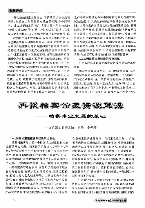 再谈档案馆藏资源建设——档案事业发展的基础