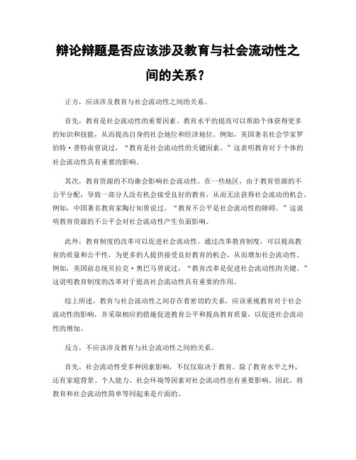 辩论辩题是否应该涉及教育与社会流动性之间的关系？