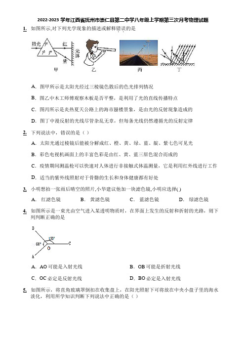 2022-2023学年江西省抚州市崇仁县第二中学八年级上学期第三次月考物理试题