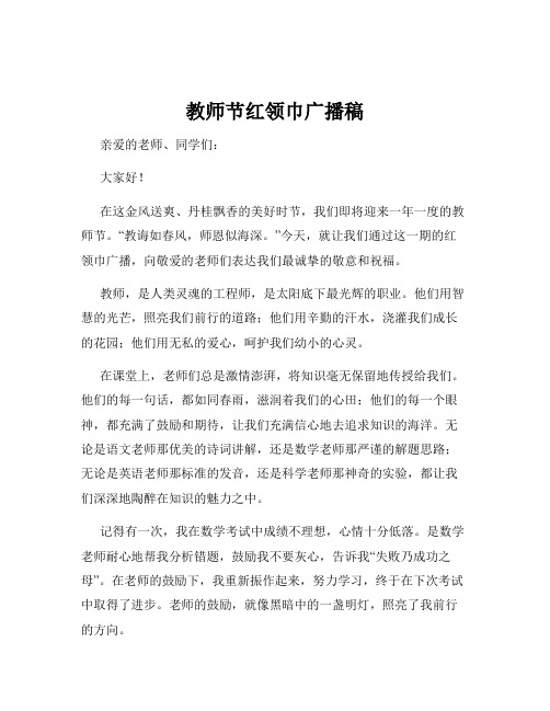 教师节红领巾广播稿