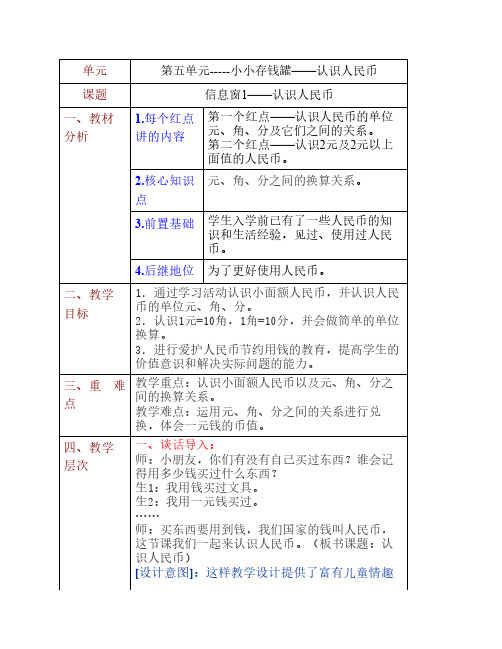 一年级下册数学第五单元信息窗1教学设计