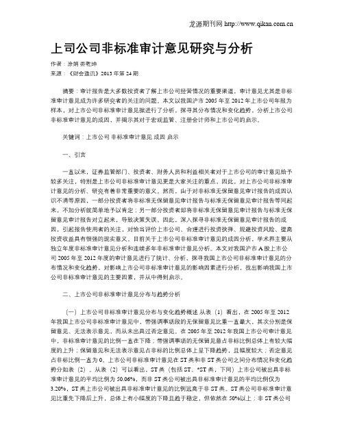 上司公司非标准审计意见研究与分析