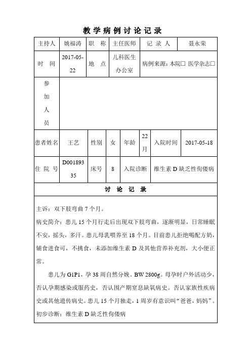 病案讨论9-小儿佝偻病