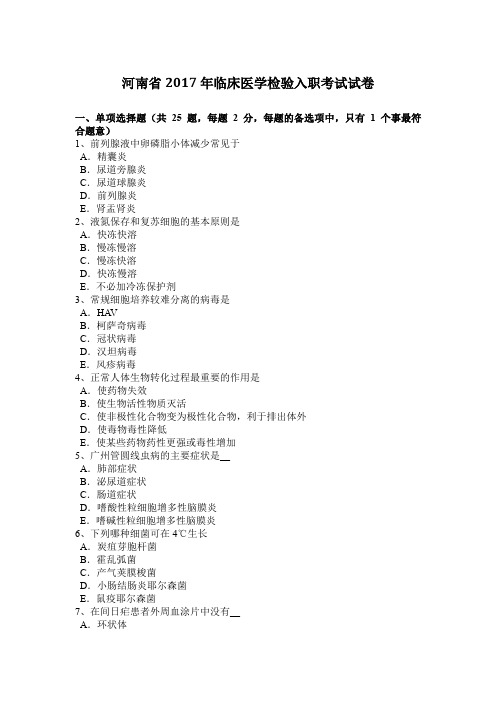 河南省2017年临床医学检验入职考试试卷