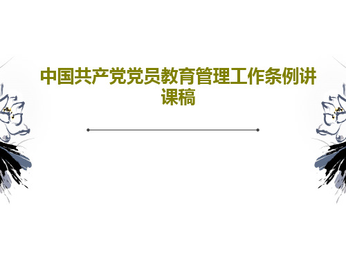 中国共产党党员教育管理工作条例讲课稿34页PPT