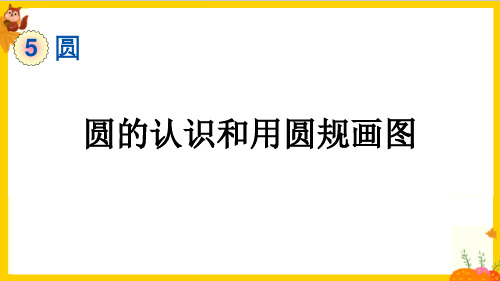 人教版六年级数学上册第五单元第1课时《圆的认识和用圆规画图》课件