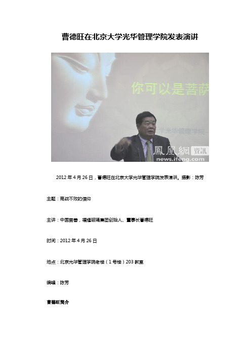 曹德旺在北京大学光华管理学院发表演讲